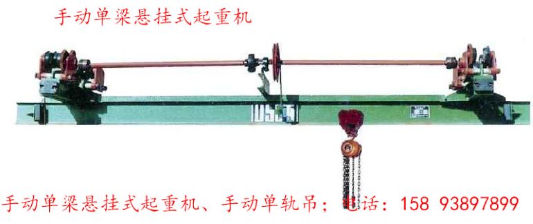 手動(dòng)單梁懸掛式起重機(jī)-2（0.25MP）.jpg